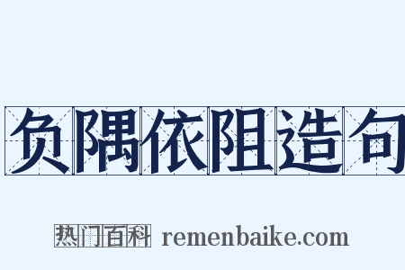 负隅依阻造句是什么意思的图片